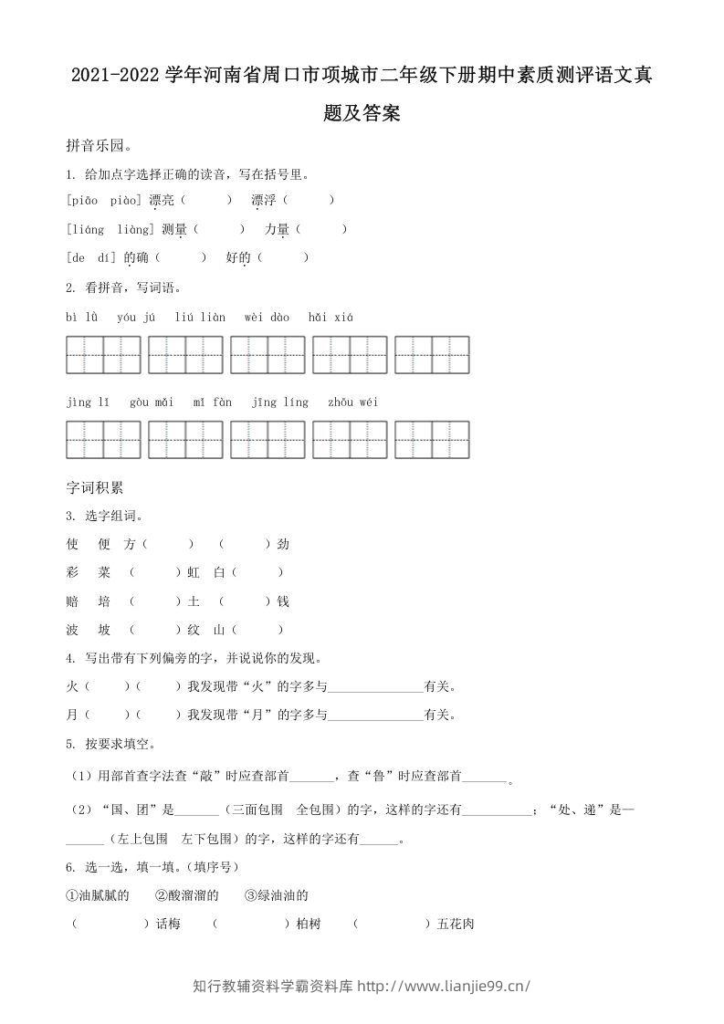 2021-2022学年河南省周口市项城市二年级下册期中素质测评语文真题及答案(Word版)-学霸资料库学科资源下载