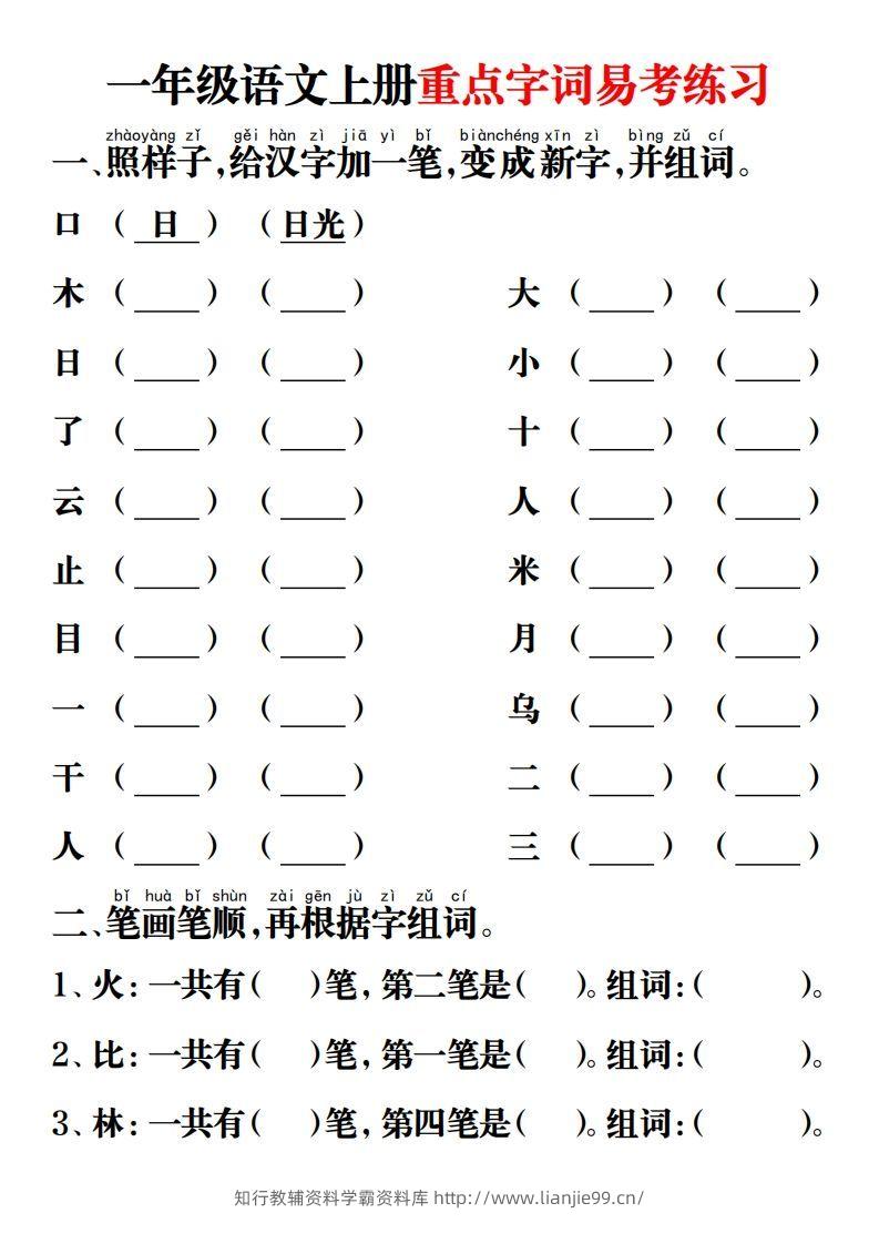【重点字词易考练习】一上语文-学霸资料库学科资源下载