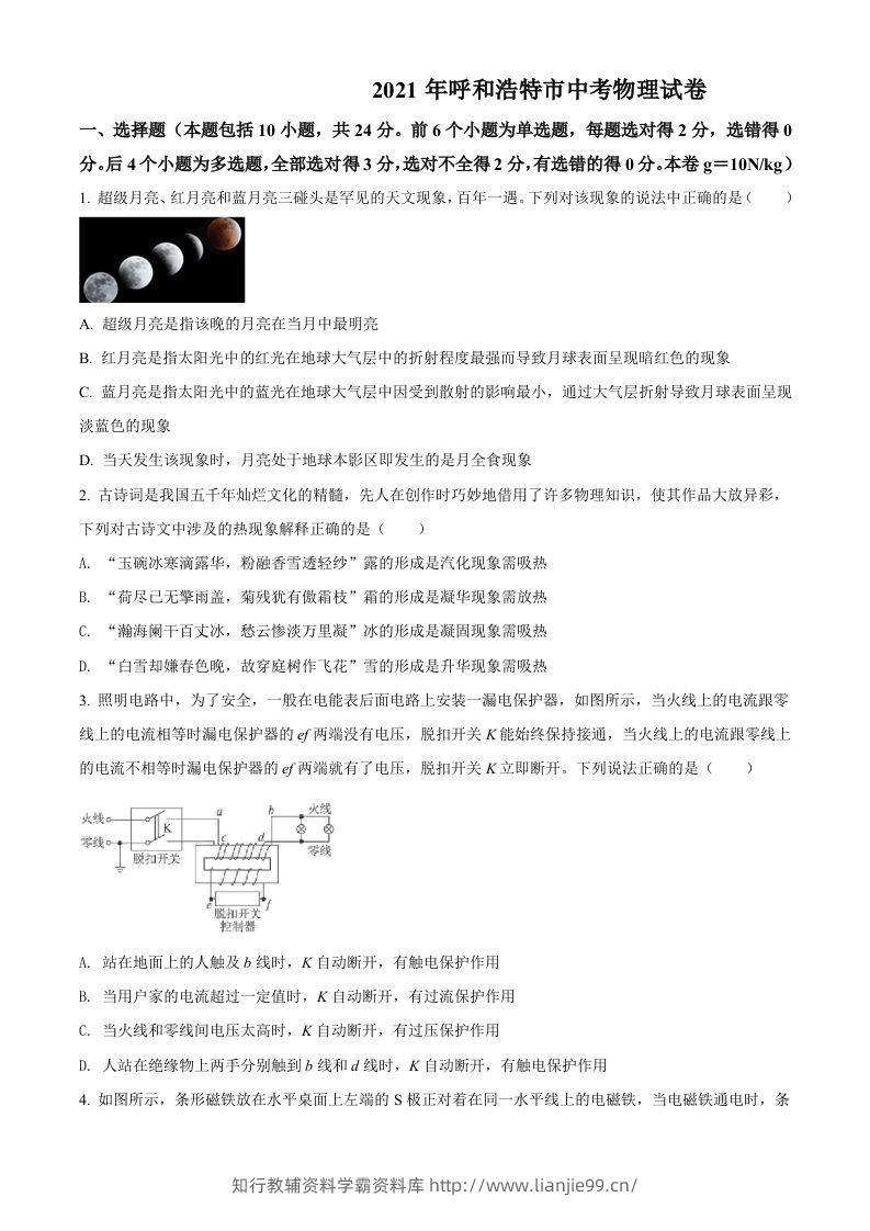 内蒙古呼和浩特市2021年中考物理试题（空白卷）-学霸资料库学科资源下载