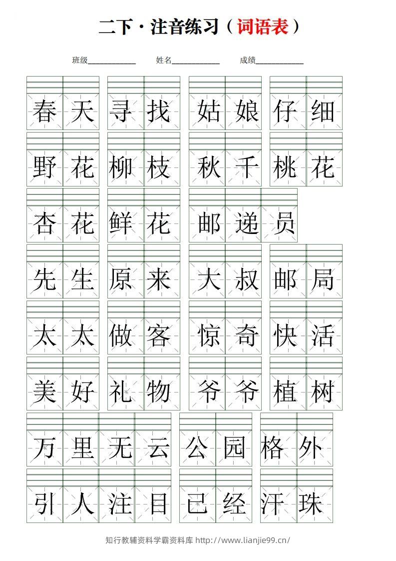 二下语文词语表【注音】练习(含答案18页)-学霸资料库学科资源下载