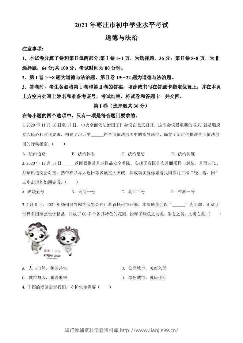 山东省枣庄市2021年中考道德与法治真题（空白卷）-学霸资料库学科资源下载
