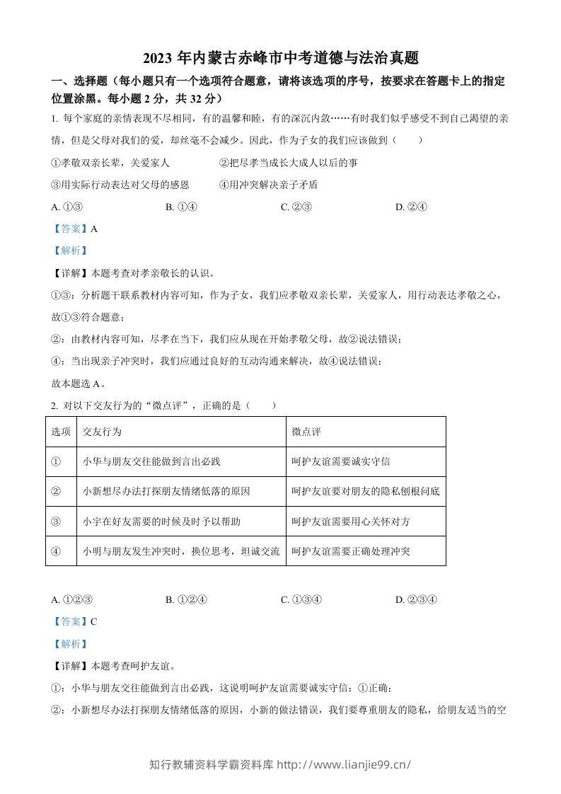 2023年内蒙古赤峰市中考道德与法治真题（含答案）-学霸资料库学科资源下载