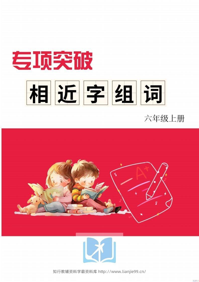 六年级上册语文相近字组词专项(练习)-学霸资料库学科资源下载