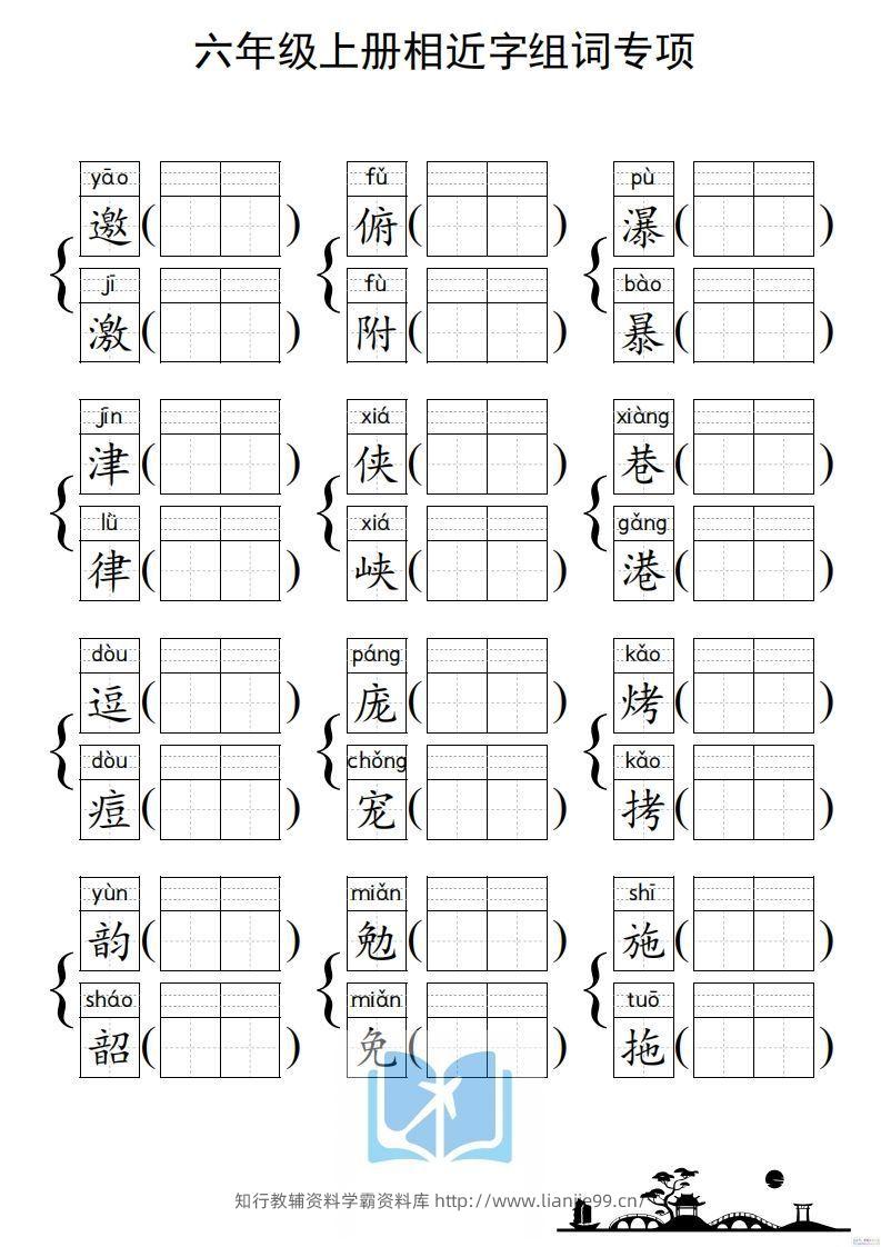 图片[2]-六年级上册语文相近字组词专项(练习)-学霸资料库学科资源下载