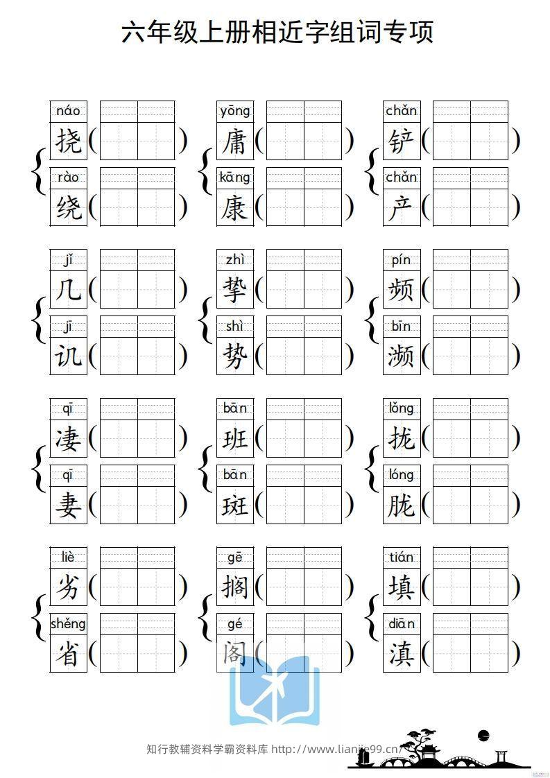 图片[3]-六年级上册语文相近字组词专项(练习)-学霸资料库学科资源下载