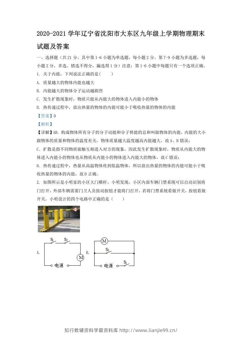 2020-2021学年辽宁省沈阳市大东区九年级上学期物理期末试题及答案(Word版)-学霸资料库学科资源下载