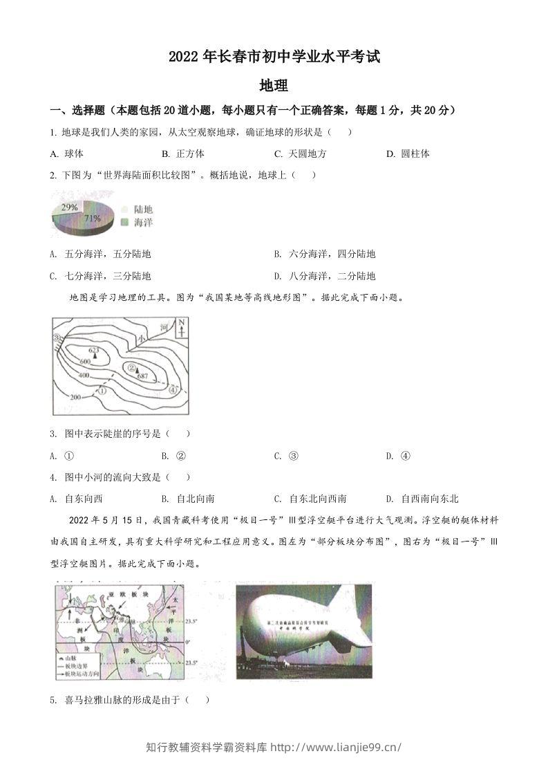 2022年吉林省长春市中考地理真题（空白卷）-学霸资料库学科资源下载