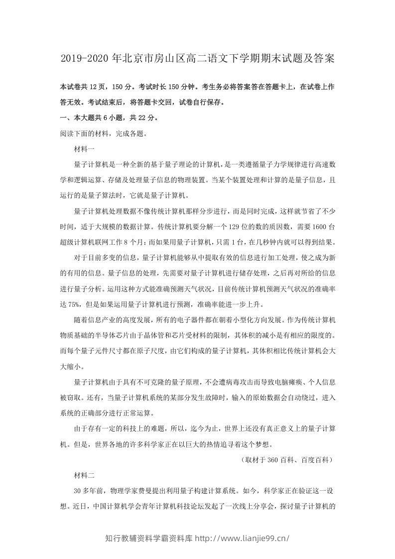 2019-2020年北京市房山区高二语文下学期期末试题及答案(Word版)-学霸资料库学科资源下载