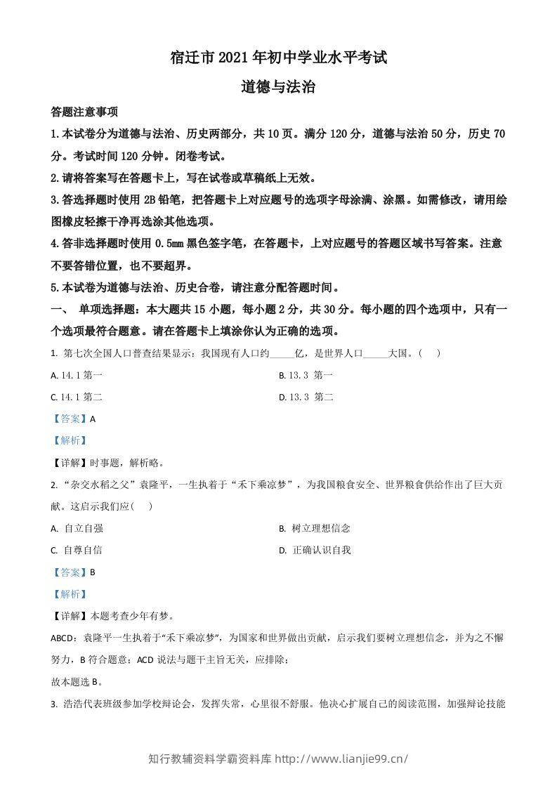 江苏省宿迁市2021年中考道德与法治真题（含答案）-学霸资料库学科资源下载