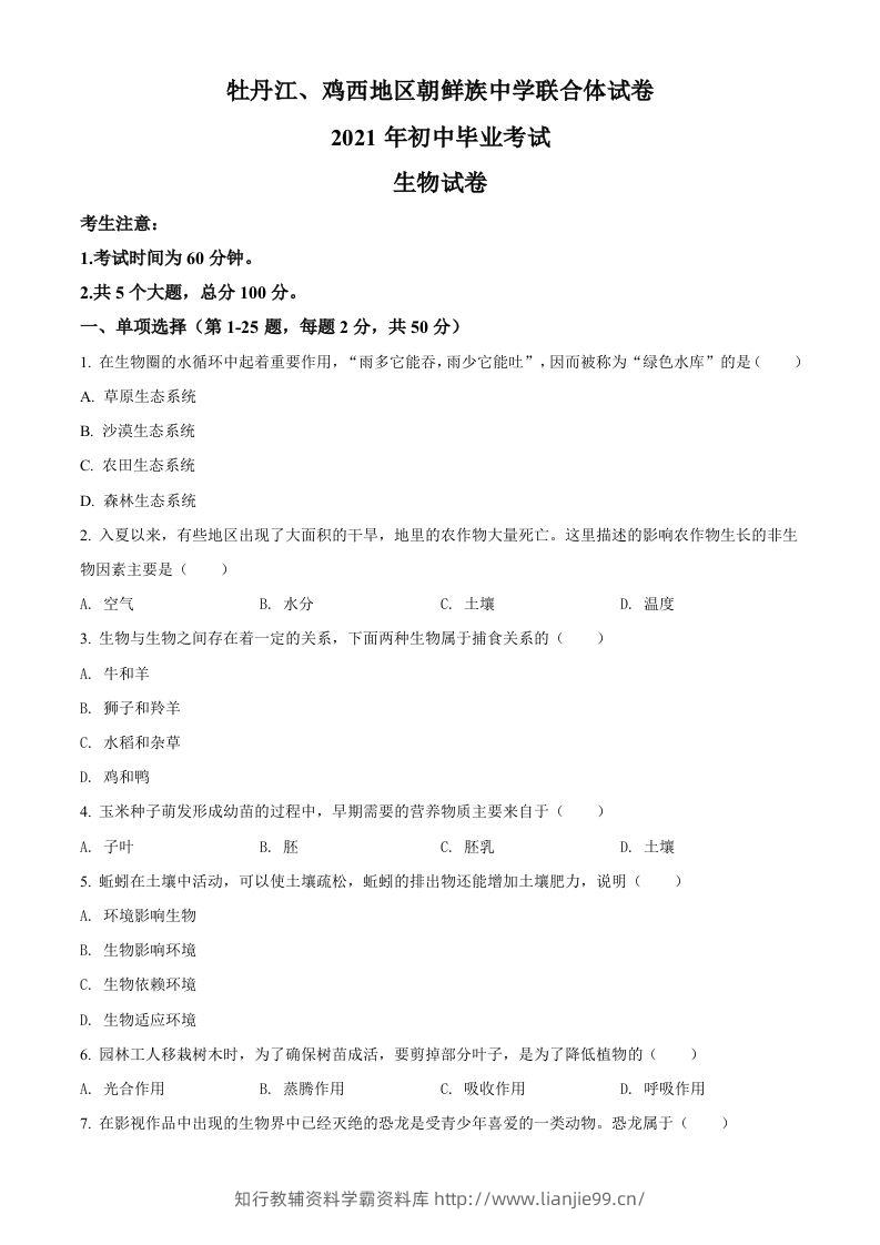黑龙江省牡丹江、鸡西地区朝鲜族学校2021年中考生物试题（空白卷）-学霸资料库学科资源下载