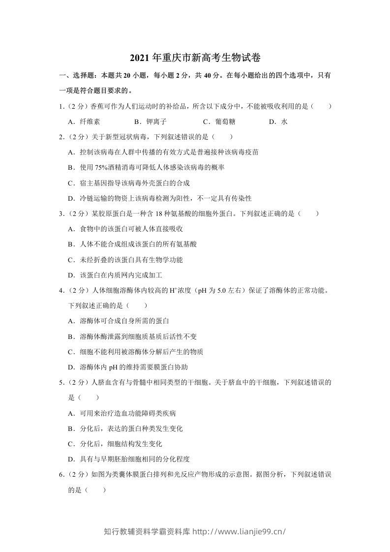 2021年高考生物试卷（重庆）（空白卷）-学霸资料库学科资源下载