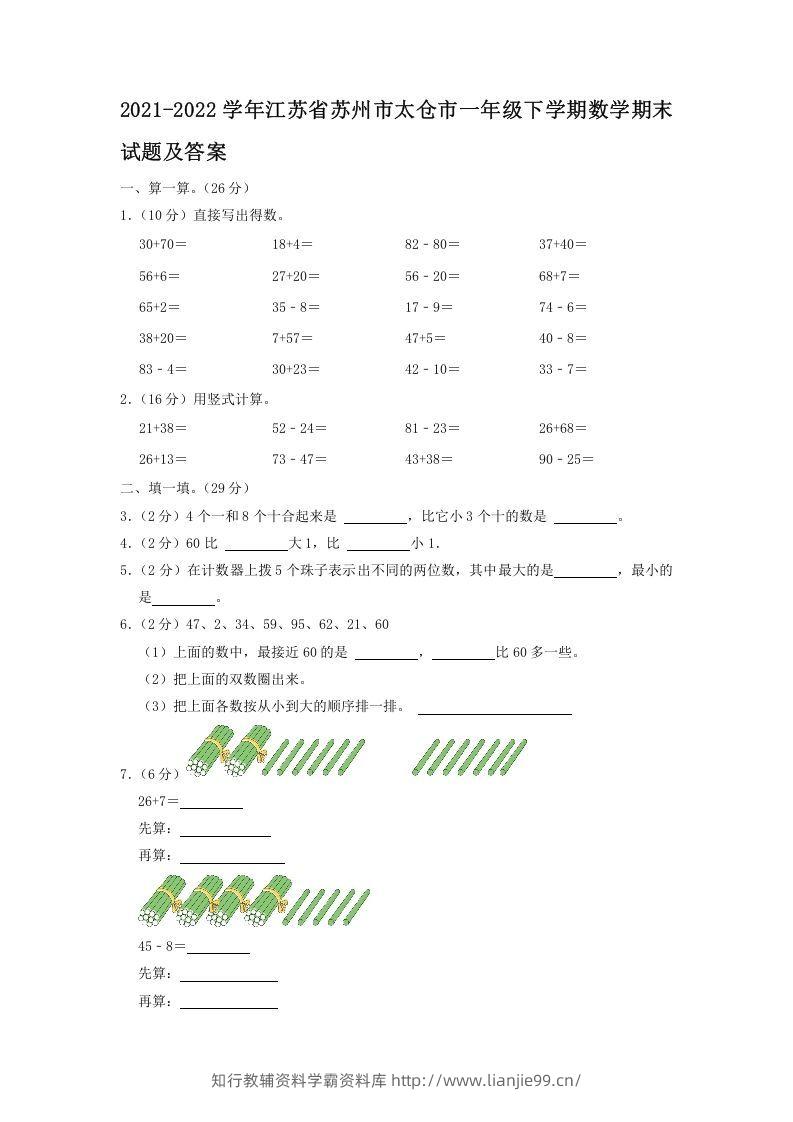 2021-2022学年江苏省苏州市太仓市一年级下学期数学期末试题及答案(Word版)-学霸资料库学科资源下载