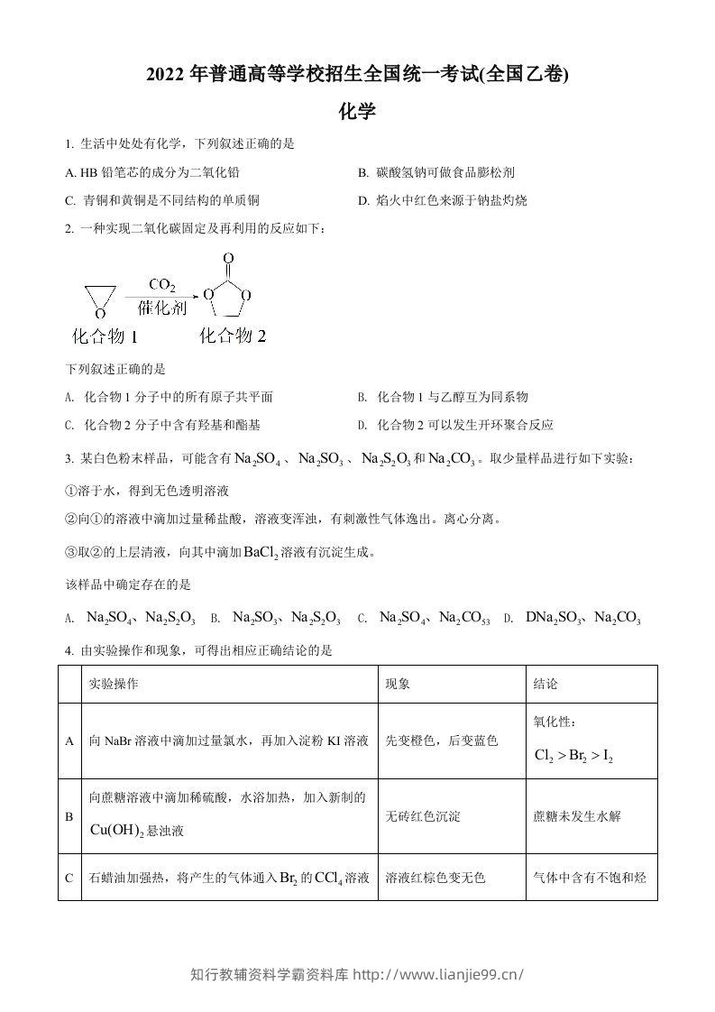 2022年高考化学试卷（全国乙卷）（空白卷）-学霸资料库学科资源下载