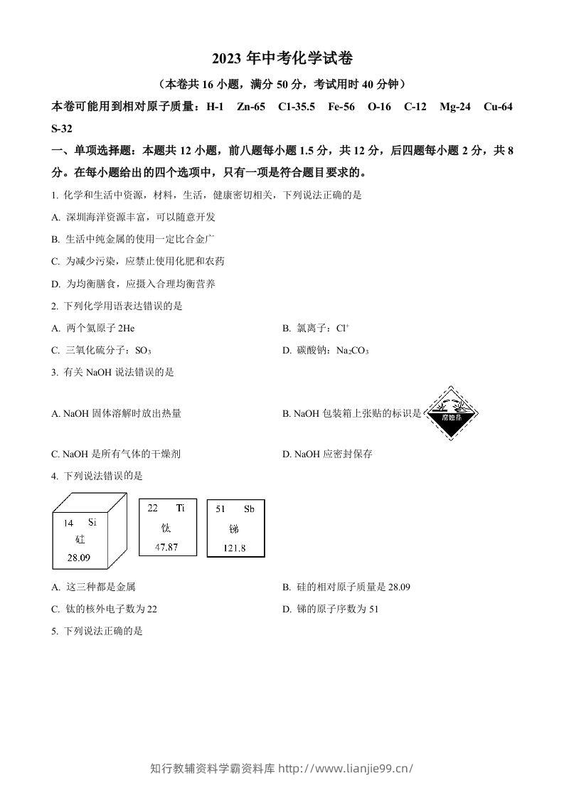 2023年广东省深圳市中考化学真题（空白卷）-学霸资料库学科资源下载