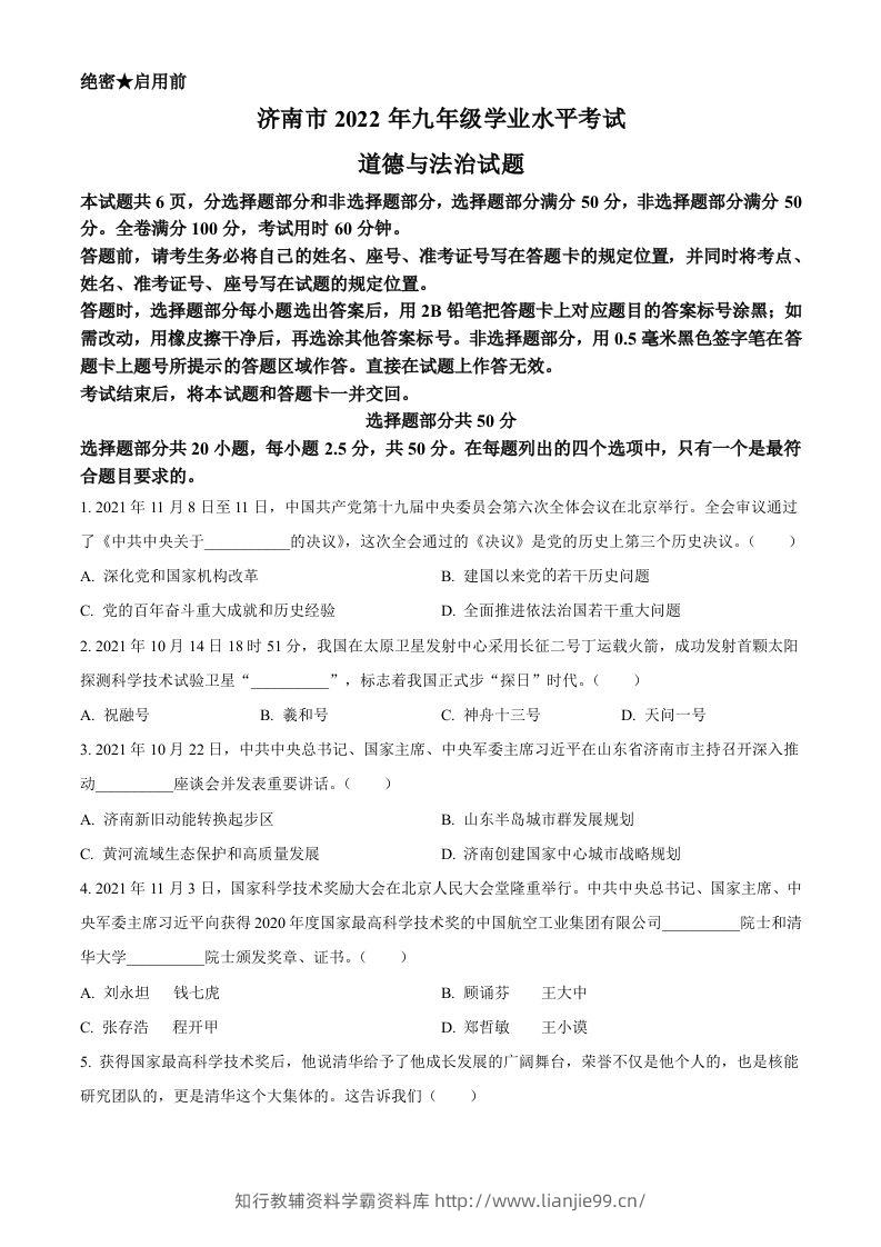 2022年山东省济南市中考道德与法治真题（空白卷）-学霸资料库学科资源下载