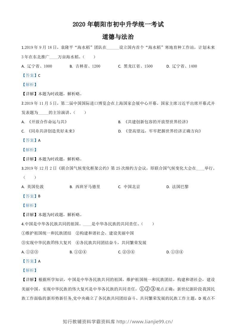 辽宁省朝阳市2020年中考道德与法治试题（含答案）-学霸资料库学科资源下载
