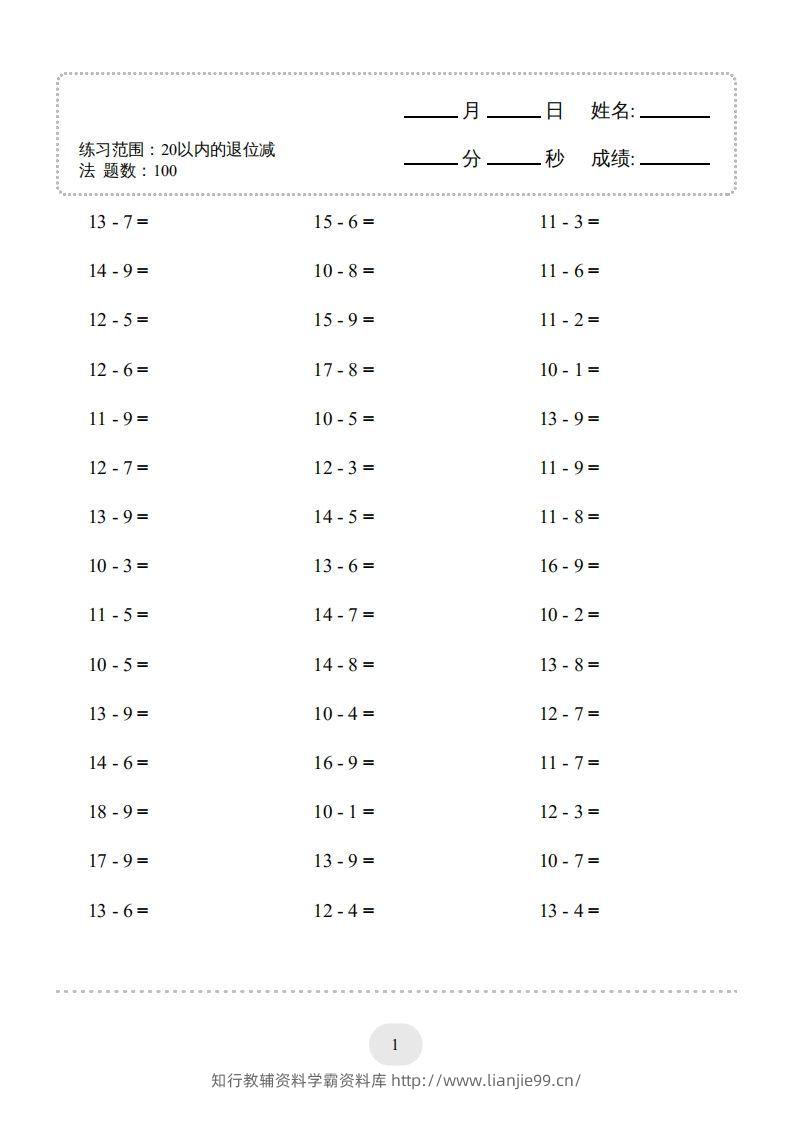 【数学】20以内的退位减法1500题-学霸资料库学科资源下载