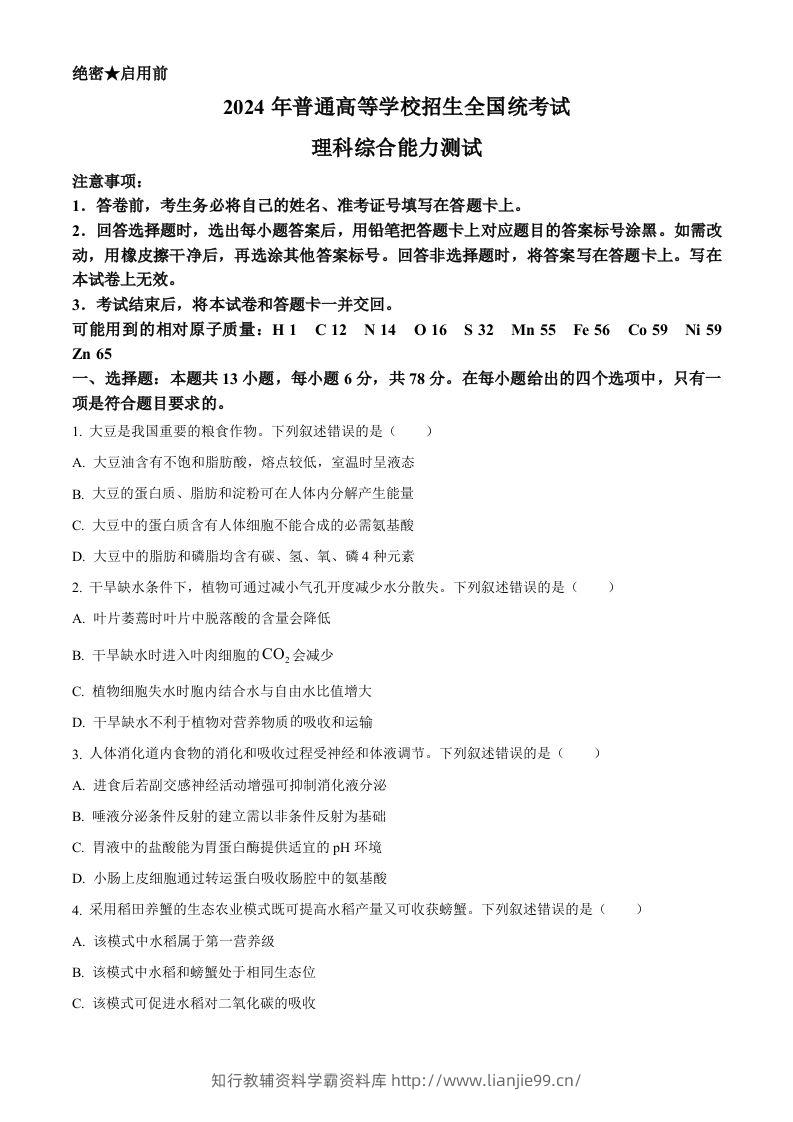 2024年高考生物试卷（新课标）（空白卷）-学霸资料库学科资源下载