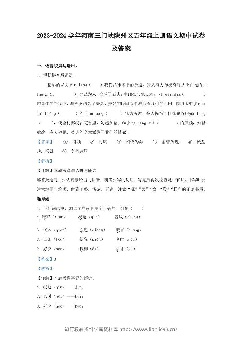 2023-2024学年河南三门峡陕州区五年级上册语文期中试卷及答案(Word版)-学霸资料库学科资源下载