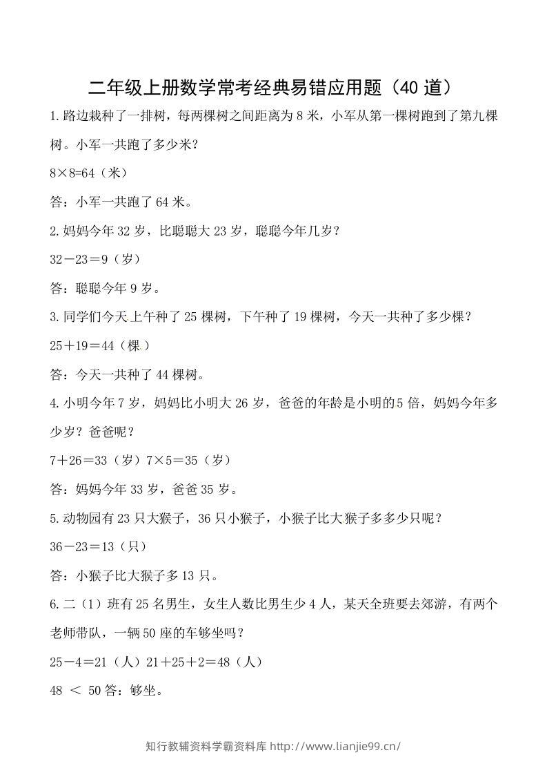 【道常考易错应用题】二上数学答案-学霸资料库学科资源下载
