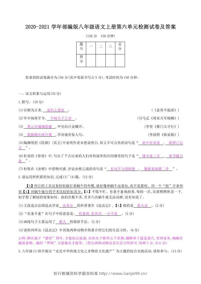 2020-2021学年部编版八年级语文上册第六单元检测试卷及答案(Word版)-学霸资料库学科资源下载