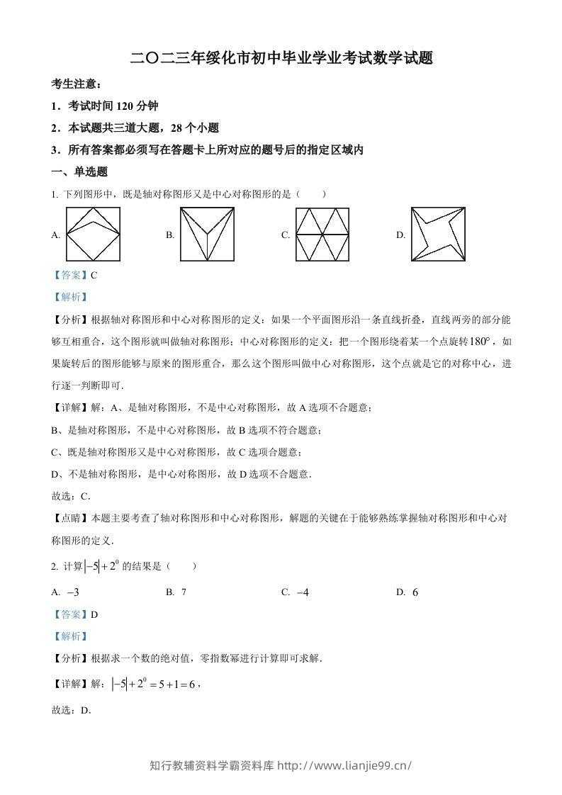2023年黑龙江省绥化市中考数学真题（含答案）-学霸资料库学科资源下载