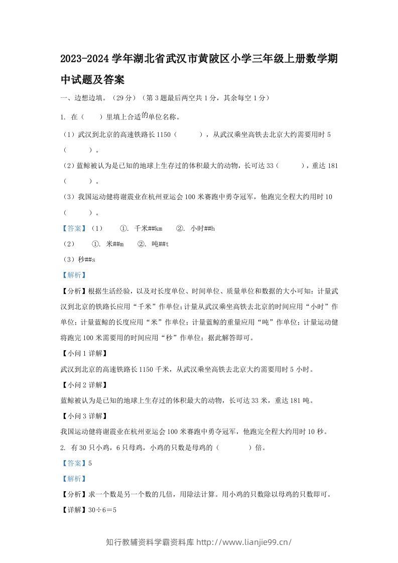 2023-2024学年湖北省武汉市黄陂区小学三年级上册数学期中试题及答案(Word版)-学霸资料库学科资源下载