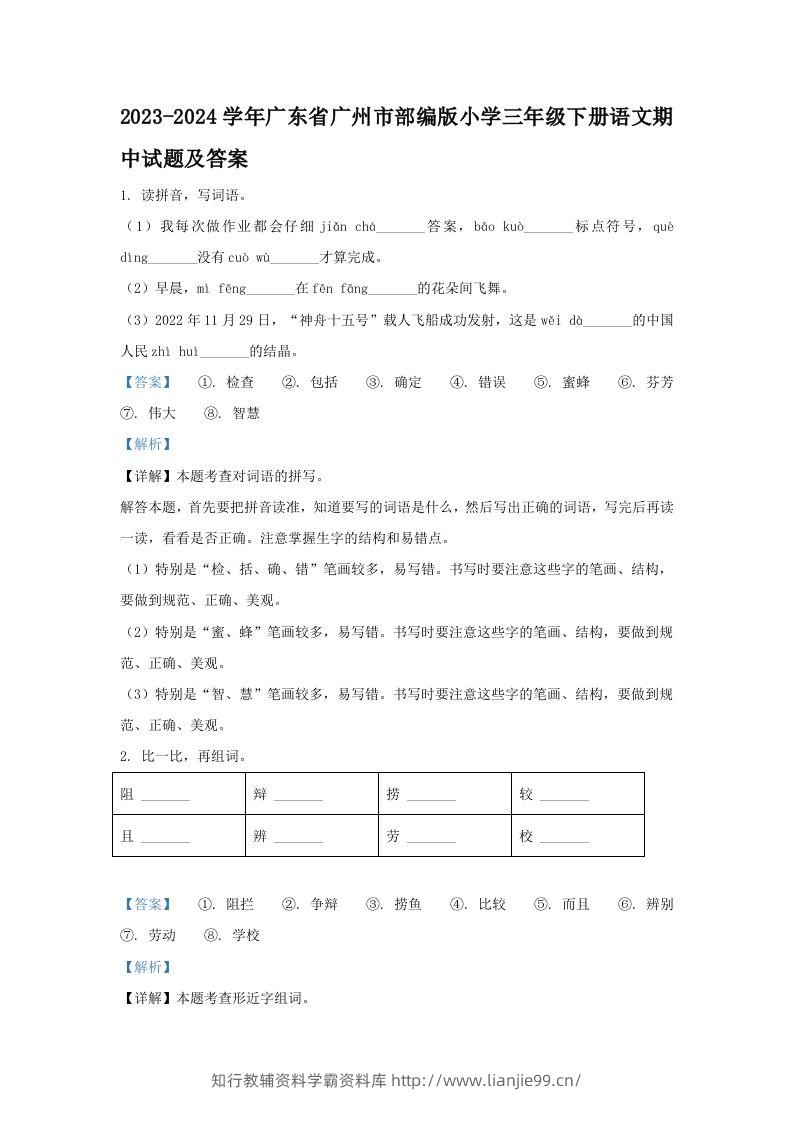 2023-2024学年广东省广州市部编版小学三年级下册语文期中试题及答案(Word版)-学霸资料库学科资源下载