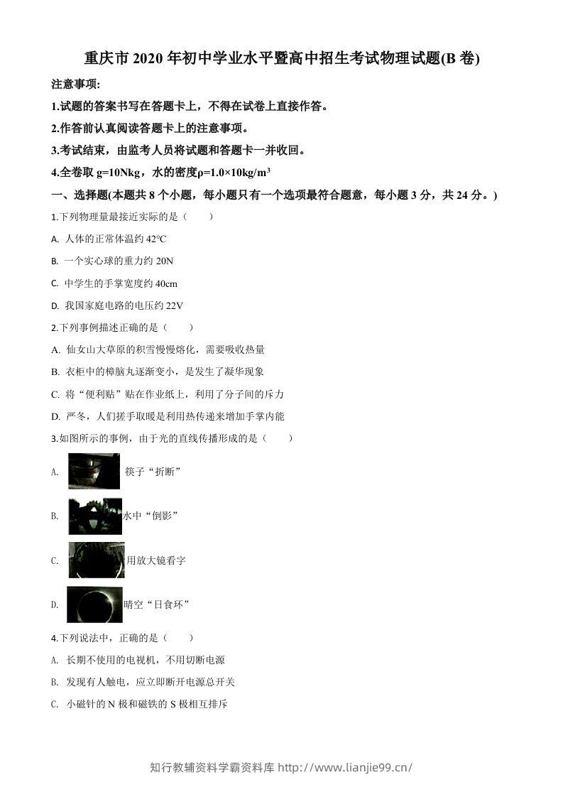 2020年重庆市中考物理试题(初中学业水平暨高中招生考试B卷)(空白卷)-学霸资料库学科资源下载