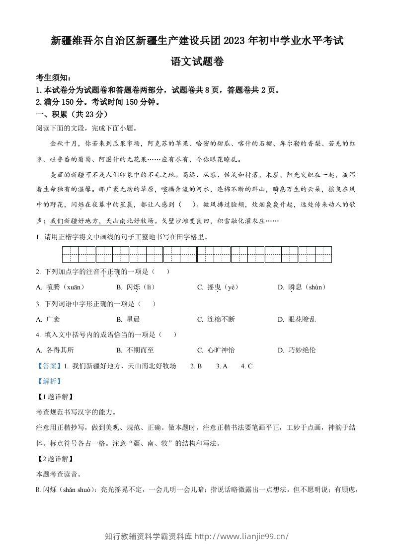 2023年新疆维吾尔自治区、新疆生产建设兵团中考语文真题（含答案）-学霸资料库学科资源下载
