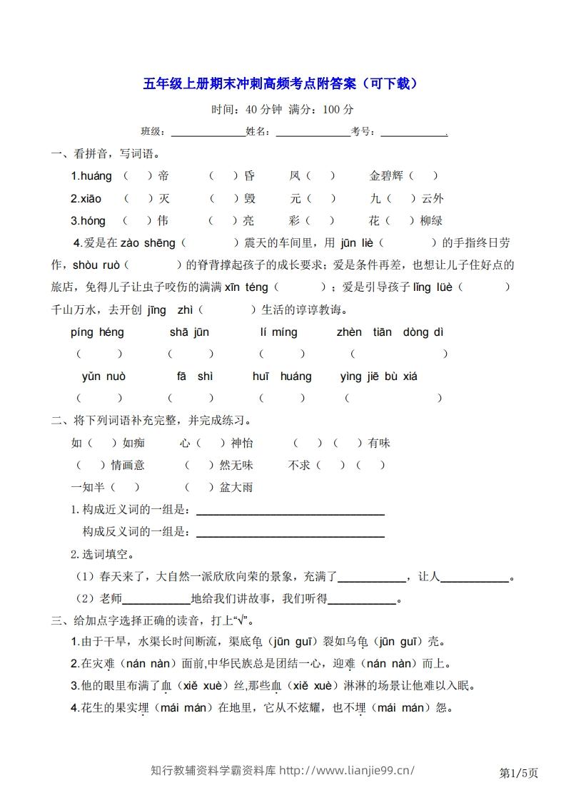 五年级上册语文期末冲刺高频考点附答案（可下载）-学霸资料库学科资源下载