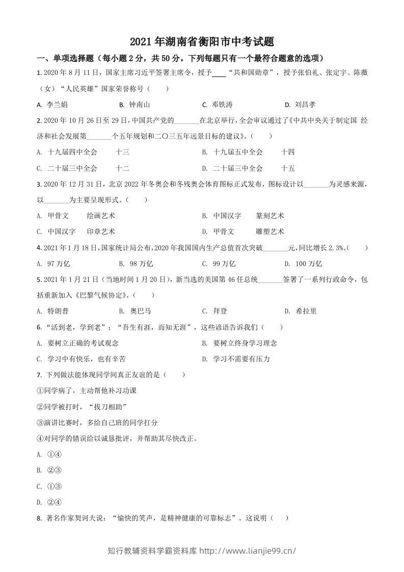 湖南省衡阳市2021年中考道德与法治试题（空白卷）-学霸资料库学科资源下载