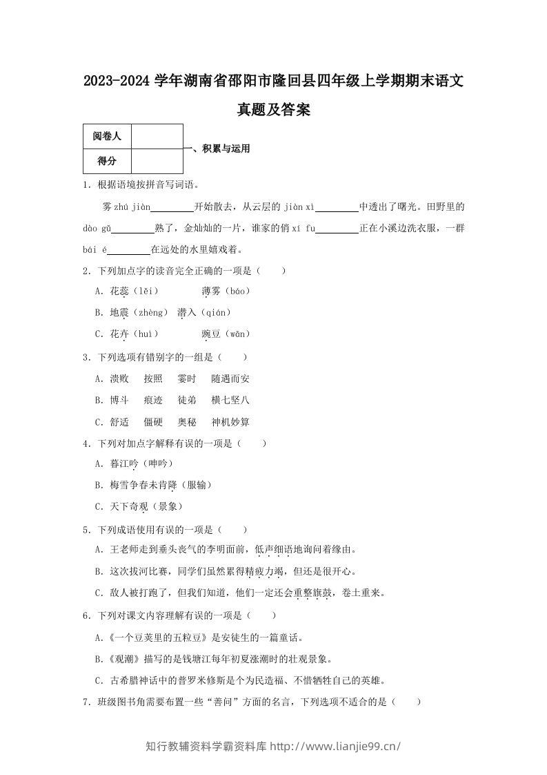 2023-2024学年湖南省邵阳市隆回县四年级上学期期末语文真题及答案(Word版)-学霸资料库学科资源下载
