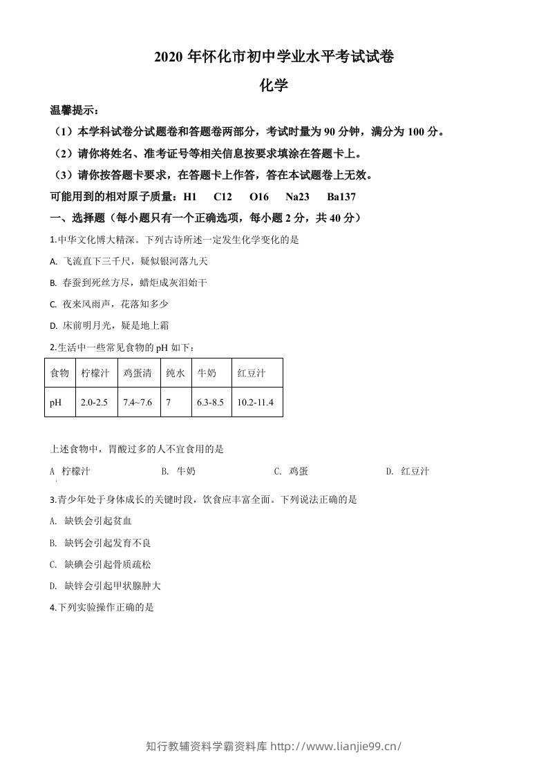 湖南省怀化市2020年中考化学试题（空白卷）-学霸资料库学科资源下载