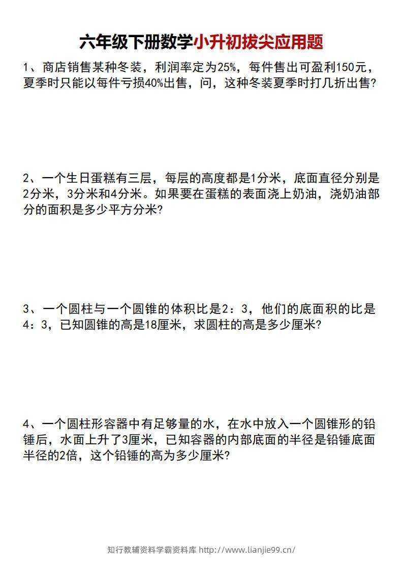 六年级下册数学小升初专项拔尖应用题-学霸资料库学科资源下载