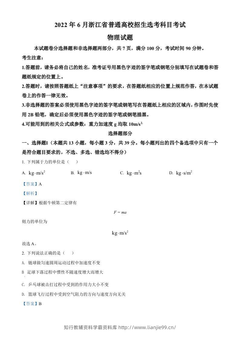 2022年高考物理试卷（浙江）【6月】（含答案）-学霸资料库学科资源下载