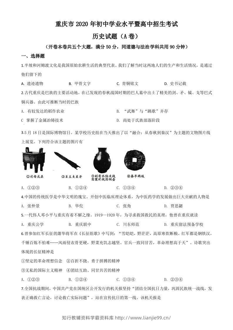 重庆市2020年中考历史试题(A卷)（空白卷）-学霸资料库学科资源下载