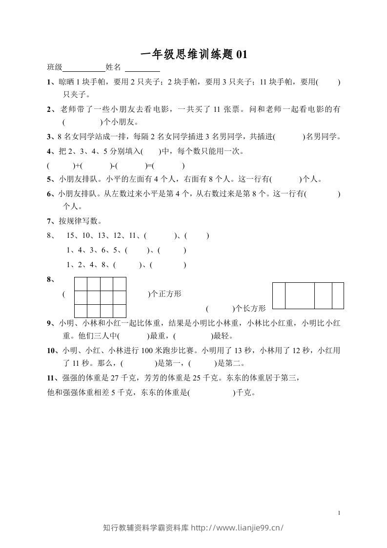 小学一年级数学思维训练题13套-学霸资料库学科资源下载