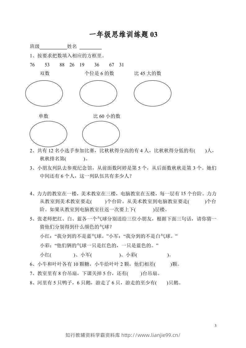 图片[3]-小学一年级数学思维训练题13套-学霸资料库学科资源下载