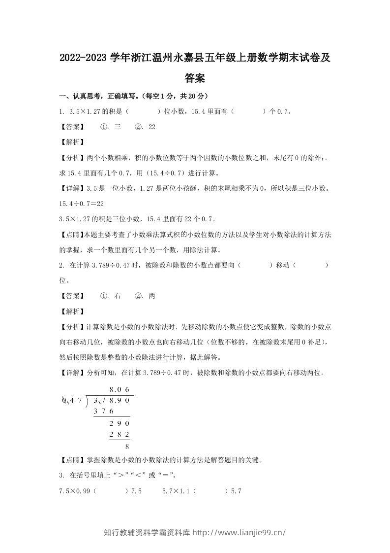 2022-2023学年浙江温州永嘉县五年级上册数学期末试卷及答案(Word版)-学霸资料库学科资源下载
