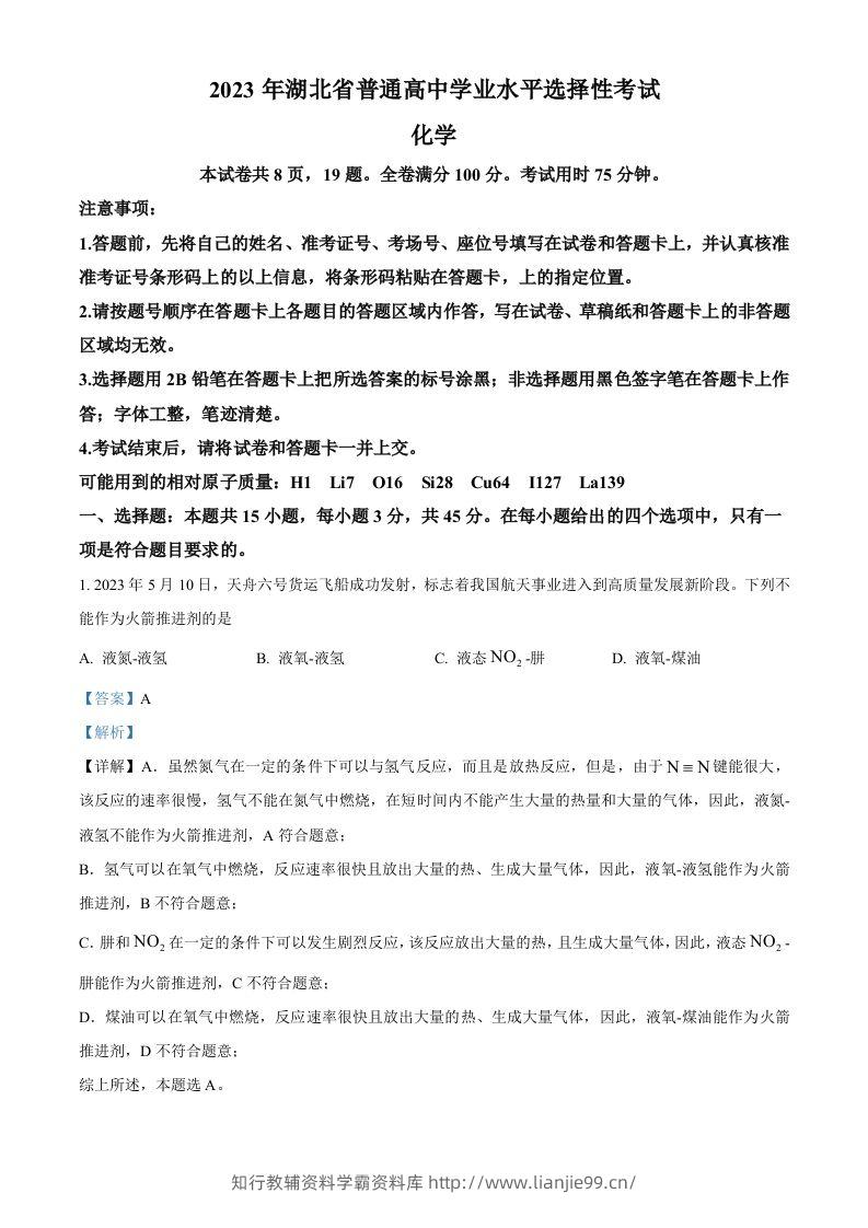 2023年高考化学试卷（湖北）（含答案）-学霸资料库学科资源下载