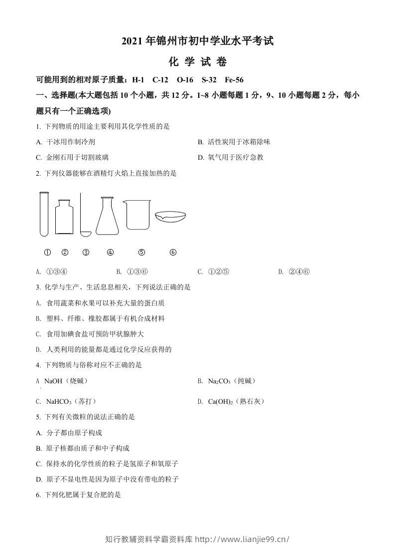 辽宁省锦州市2021年中考化学试题（空白卷）-学霸资料库学科资源下载