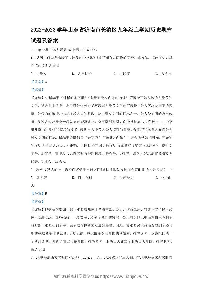 2022-2023学年山东省济南市长清区九年级上学期历史期末试题及答案(Word版)-学霸资料库学科资源下载