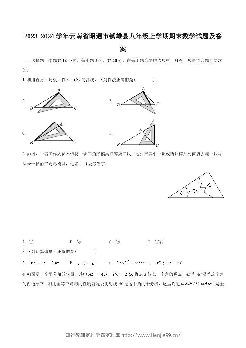2023-2024学年云南省昭通市镇雄县八年级上学期期末数学试题及答案(Word版)-学霸资料库学科资源下载
