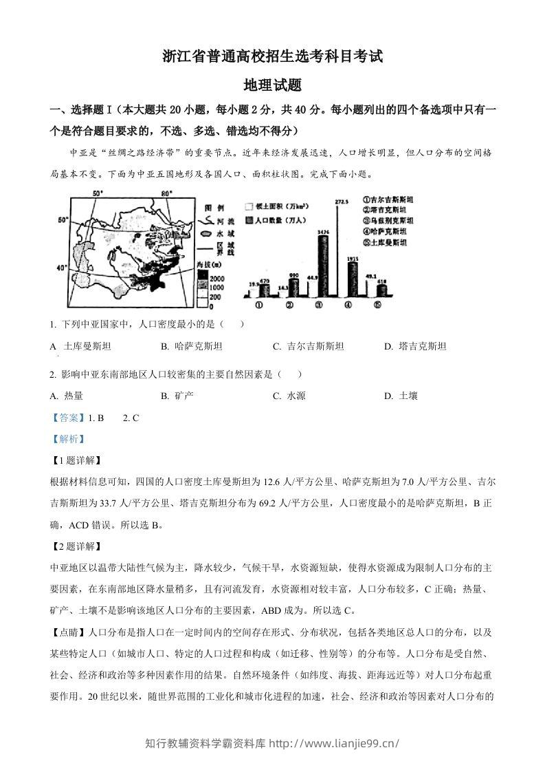 2023年高考地理试卷（浙江）（1月）（含答案）-学霸资料库学科资源下载