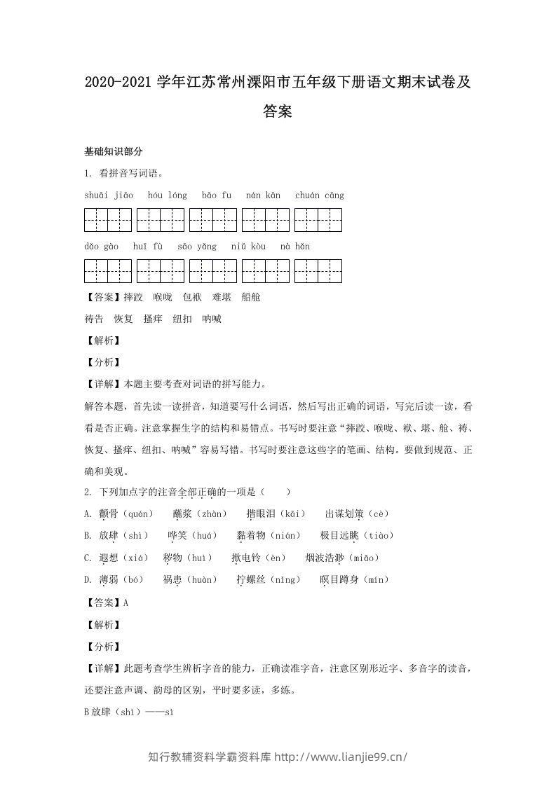 2020-2021学年江苏常州溧阳市五年级下册语文期末试卷及答案(Word版)-学霸资料库学科资源下载