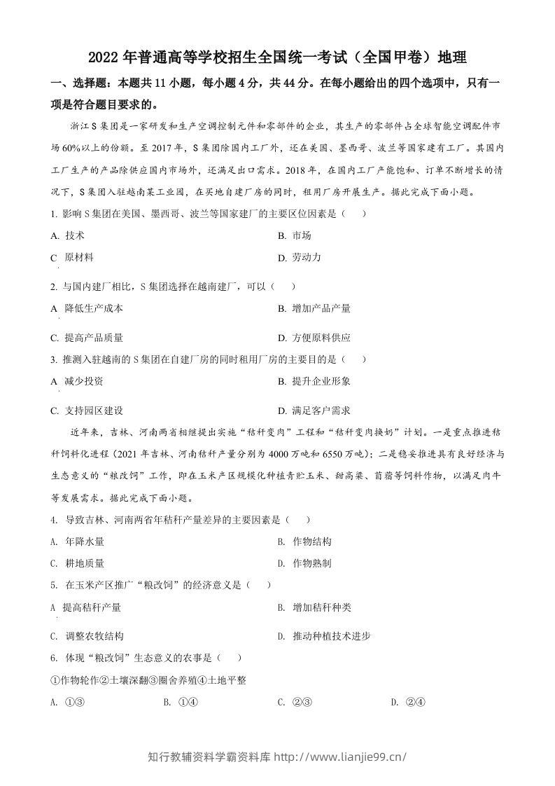 2022年高考地理试卷（全国甲卷）（空白卷）-学霸资料库学科资源下载