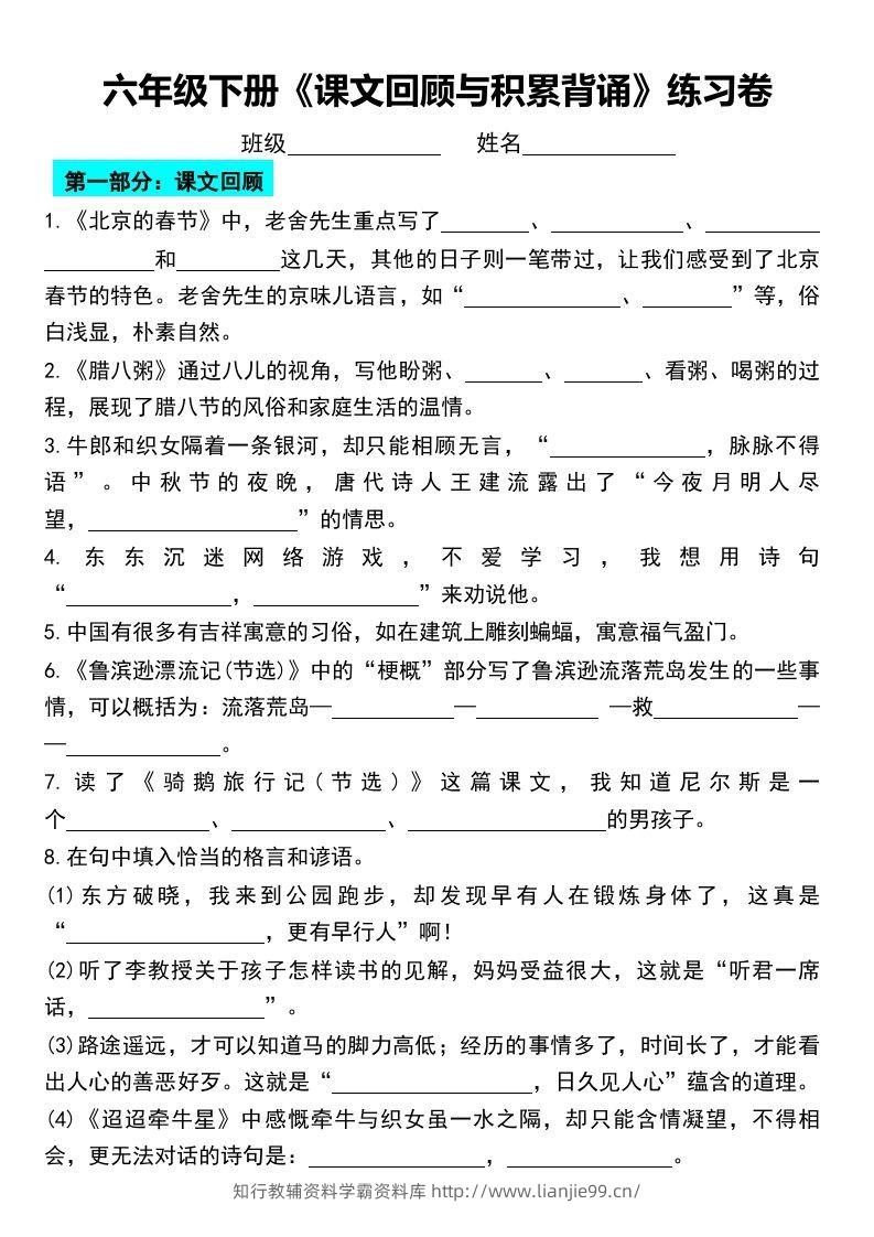 六年级下册《课文回顾与积累背诵》练习卷-学霸资料库学科资源下载