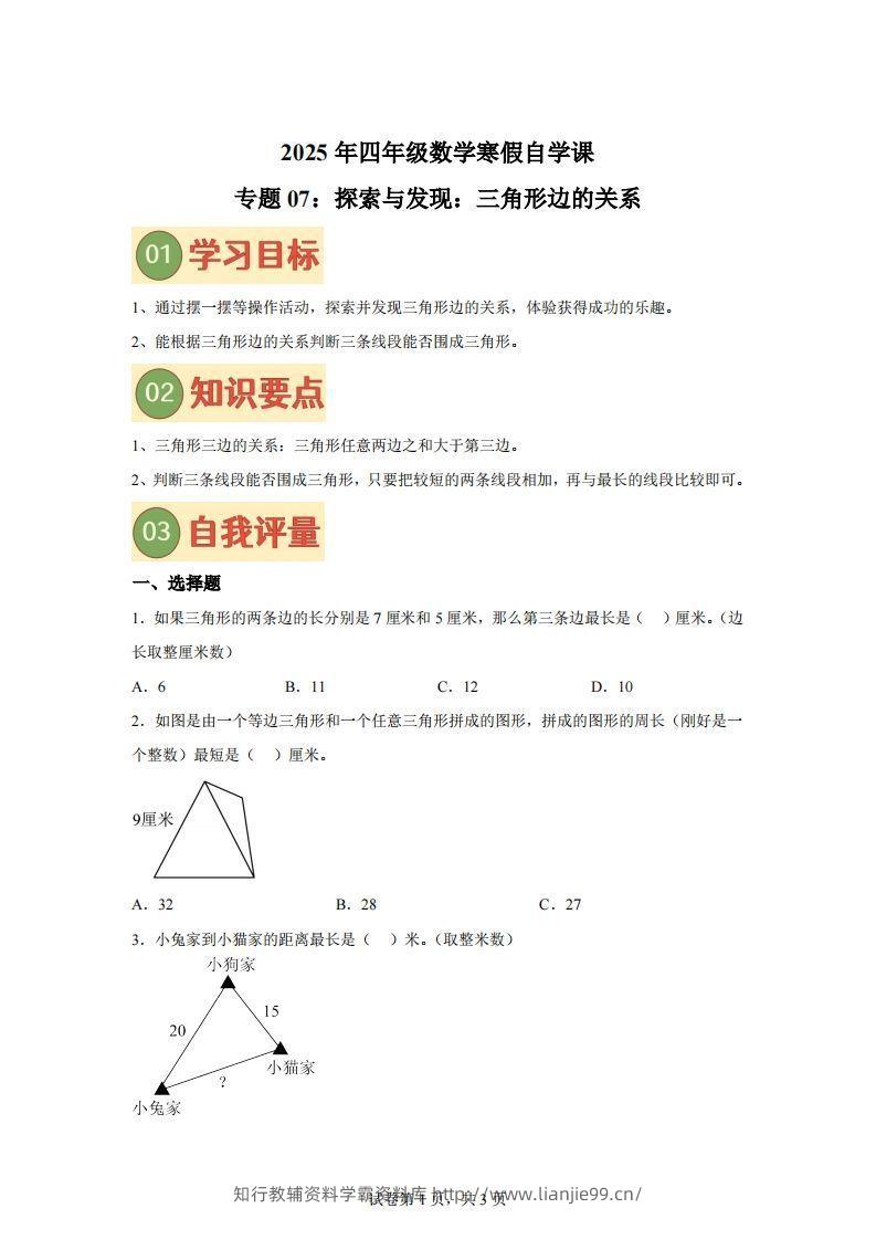 【课时】北师四下数学专题07探索与发现：三角形边的关系练习卷-学霸资料库学科资源下载