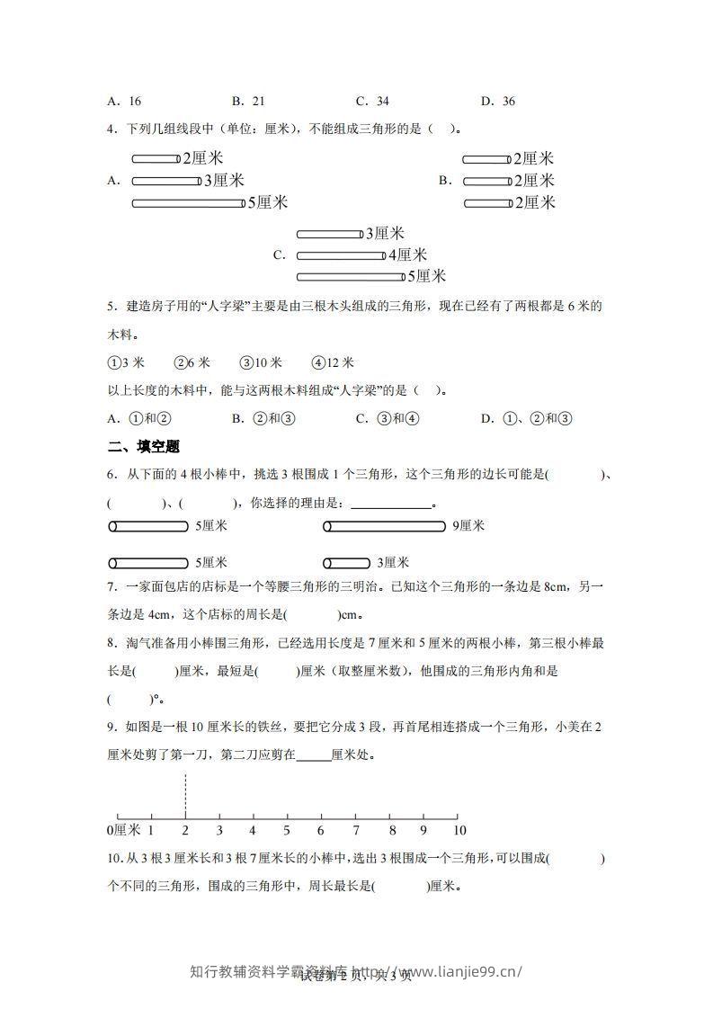图片[2]-【课时】北师四下数学专题07探索与发现：三角形边的关系练习卷-学霸资料库学科资源下载